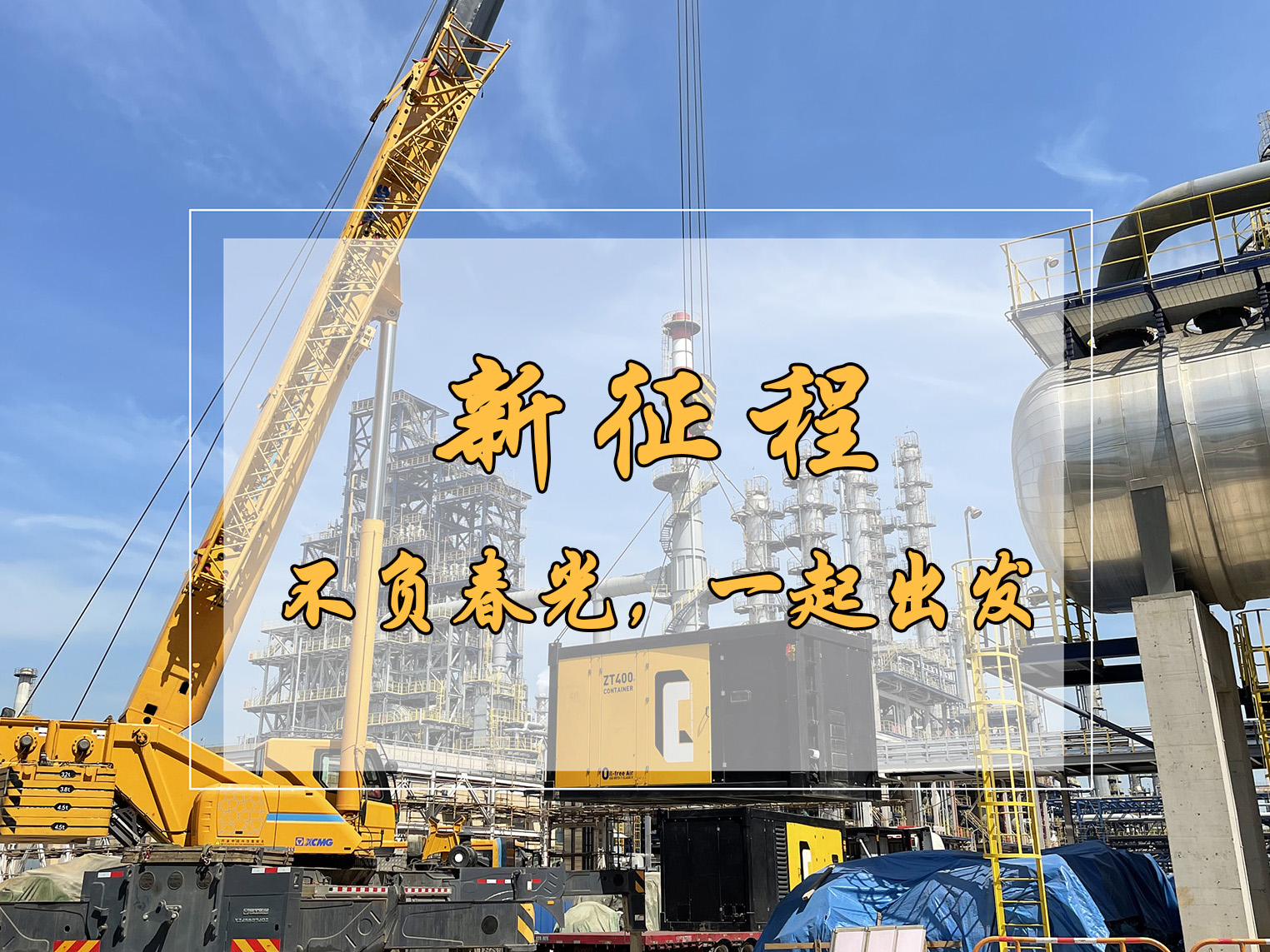 春日新征程，英柯艾爾空壓機租賃為中國工業(yè)再“狂飆”